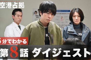 【裏切り者は誰だ？】「新空港占拠」第8話ダイジェスト/主演・櫻井翔【日テレドラマ公式】