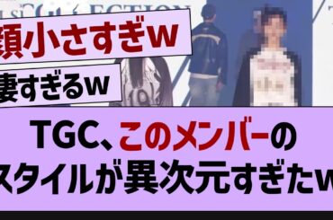 【衝撃】TGCであの子のスタイルが異次元すぎたw【乃木坂46・乃木坂配信中・乃木坂工事中】