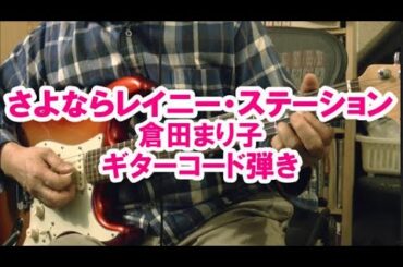 さよならレイニー・ステーション　倉田まり子　１９８０年　ギターのコード弾きで弾いてみた