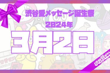 【2024年3月2日】渋谷愛メッセージ誕生祭♡【フル】