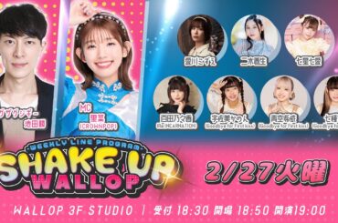 2024.2.27_SHAKE UP WALLOP 火曜日放送回