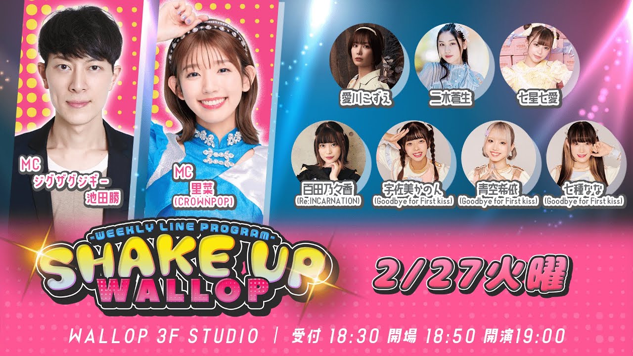 2024.2.27_SHAKE UP WALLOP 火曜日放送回 2024.2.27_SHAKE UP WALLOP 火曜日放送回