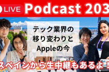 モバイルの祭典MWCからライブ中継 ＆【Podcast Live】 ep.203：テック業界の移り変わりとAppleの今