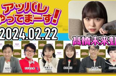 アッパレやってまーす！木曜日『ピンチヒッター：髙橋未来虹(日向坂46)』 【城島茂、ビビる大木、鈴木拓、鈴木美羽、鳥居みゆき、髙橋未来虹(日向坂46)】
