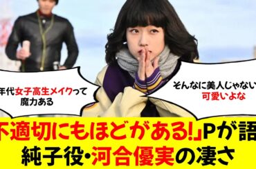 「不適切にもほどがある！」Pが語る　純子役・河合優実の凄さ