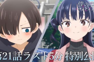 【本編ラスト5分】TVアニメ「僕の心のヤバイやつ」第21話｜特別公開！
