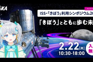 #きぼう利用  第４部&クロージングをみるよ❣【ISS・「きぼう」利用シンポジウム2024】 #宇推くりあ