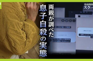 「いじめを通り越して殺人」母親が知った中3息子自殺の実態「死ね」「非人権」SNS匿名書き込み　『本人含まないLINEグループ』での誹謗中傷も...第三者委が異例のいじめ認定（2024年2月14日）