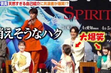 増子敦貴、天然すぎる自己紹介に橋本環奈＆上白石萌音ら共演者が爆笑！？ “ハク役”三浦宏規＆醍醐虎汰朗が意気込みを語る　舞台『千と千尋の神隠し』製作発表会見