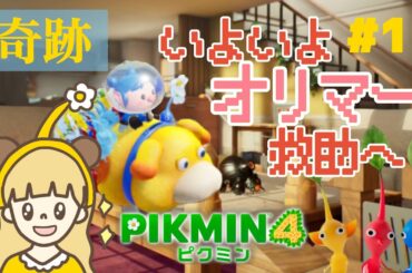 まさかの奇跡起こしました。いよいよオリマーを探す！#17 【PIKMIN4】