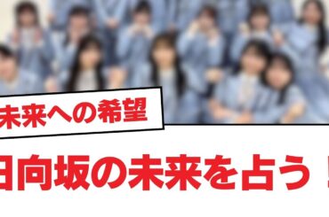 【日向坂46】日向坂の未来を占う！【日向坂・日向坂で会いましょう】