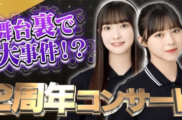 【祝2周年】葵ちゃんの復帰や衣装について、さらに舞台裏で起こった"大事件"について杏佳ちゃん＆結香ちゃんが語る