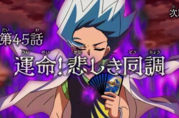 デュエル・マスターズWIN 決闘学園編 第45話「運命！悲しき同調」予告