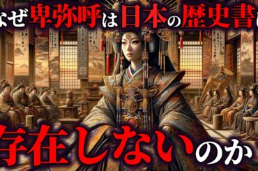 なぜ邪馬台国は日本の歴史書に、のっていないのか？？【ゆっくり解説】