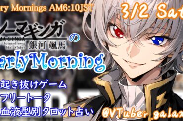 【#朝活 】3/2 銀河颯馬のEarlyMorning 起き抜けにゲームと占いと雑談✨【毎朝6時10分から#地下アイドルの #朝活配信/Vtuber/銀河颯馬】