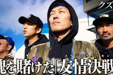 【密着】平和島で戦う仲間に所持金を全ツ"魂のエール戦"/ソビエトが所持する謎の"預かり金"/所持金0円から帯を目指す