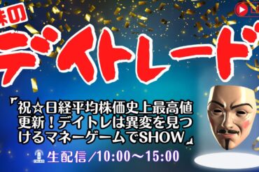祝★日経平均株価史上最高値更新！デイトレは異変を見つけるマネーゲームでSHOW【株のデイトレードライブ】2/26