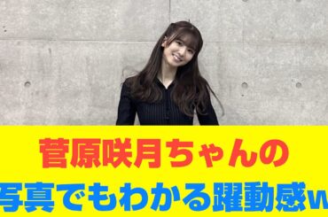 【乃木坂46】菅原咲月ちゃんの写真でもわかる躍動感w