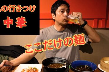 京都の行きつけ本格中華【徳井のソトメシ】