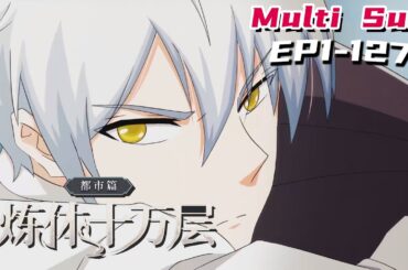 🔔🔔🔔炼体十万层：都市篇 |One hundred thousand floors of refining body EP1-127 Multi Sub 1080P