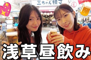 ⛩️浅草で昼から飲むの最高だな？？【外呑み日和】