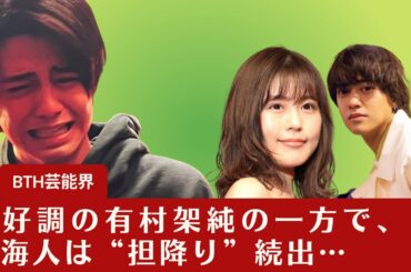 【有村架純と髙橋海人】絶好調の有村架純の一方で、髙橋海人は“担降り”続出…「アイドルが天職」の虚しい響き【BTH芸能界】