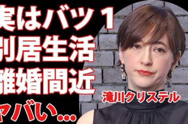 滝川クリステルが実はバツイチの真相...小泉進次郎と別居で離婚間近の現在に言葉を失う...夫がおかした妻の親友との不倫劇に驚きを隠せない...