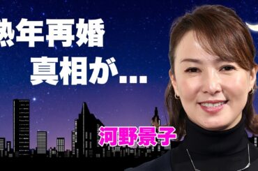 河野景子が貴乃花と離婚した本当の理由...熟年再婚の経緯に言葉を失う...相撲部屋の女将として頑張った元女子アナの子供達の現在に驚きを隠せない...