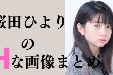 【桜田ひより】子役から立派な女性になりました