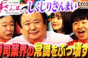 すしざんまい木村清社長登場で暴走…⁉ｗ独特なトークスタイルでスタジオ爆笑！すしざんまいのおこしたしくじりとは…？