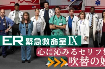 心に残る吹替セリフ集 ★ER緊急救命室 シーズン⑨