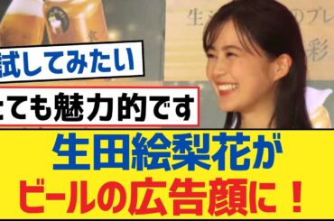 【乃木坂46】生田絵梨花がビールの広告顔に！【乃木坂工事中・乃木坂46・乃木坂配信中】