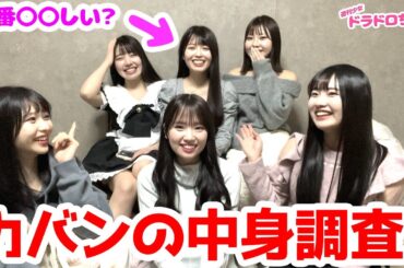 【YouTubeスタート！】自己紹介のついでに即興抜き打ちカバンチェックしたらあのメンバーのカバンの中から見せられないものが出てきた