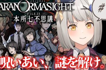 【パラノマサイト FILE23 本所七不思議】呪力バトル、やってくぞ！【グリゼルダ・フォン・プファンクーヘン】