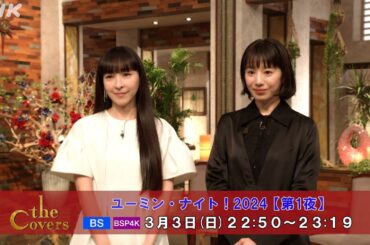 【The Covers】 ユーミン・ナイト！2024【第1夜】〜麻生久美子・夏帆 コメント | NHK