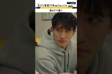 夜のヤケ食い🍜 #恋する警護24時 #岩本照 #白石麻衣 #藤原丈一郎 #溝端淳平 #ドラマ #恋警護24 #テレビ朝日 #Shorts