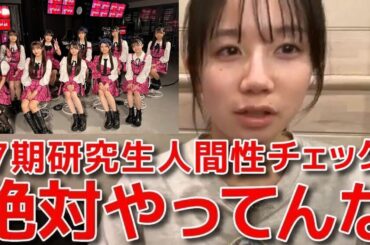 【正鋳真優】 「OUT OF 48」での17期ドッキリ企画がバレバレだった件 【AKB48】