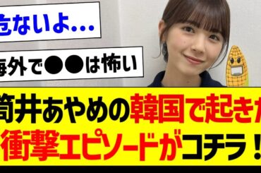 筒井あやめの韓国で起きた衝撃エピソードがコチラ！【乃木坂46・坂道オタク反応集・筒井あやめ】