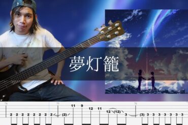 RADWIMPS  - 夢灯籠 ベース 弾いてみた TAB Bass Cover