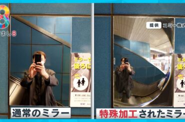 【抑止力】エスカレーター痴漢・盗撮を防げ！特殊ミラーを駅に設置 後ろの人の行動が見える？【めざまし８ニュース】