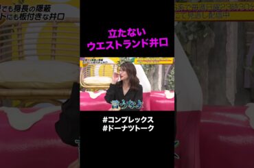 立たない井口の必勝法 #shorts #ドーナツトーク #ウエストランド