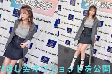 宇野実彩子、ミニスカートとジャケットで美脚を披露！