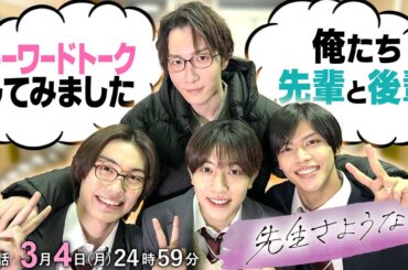 【渡辺と嶺亜の失敗談😰】檜山くん喋って💬菅田の交友関係とは⁉️第7話放送まであと2日⏰『先生さようなら』3月4日(月)24:59放送／日本テレビ「シンドラ」