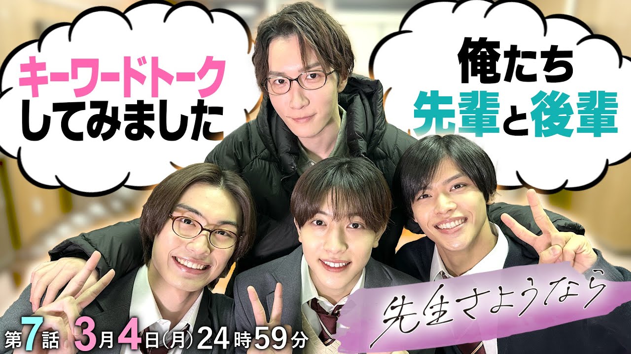 【渡辺と嶺亜の失敗談😰】檜山くん喋って💬菅田の交友関係とは⁉️第7話放送まであと2日⏰『先生さようなら』3月4日(月)24:59放送/日本テレビ「シンドラ」 【渡辺と嶺亜の失敗談😰】檜山くん喋って💬菅田の交友関係とは⁉️第7話放送まであと2日⏰『先生さようなら』3月4日(月)24:59放送/日本テレビ「シンドラ」