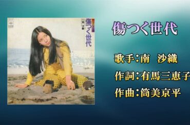 傷つく世代（カラオケ）南沙織