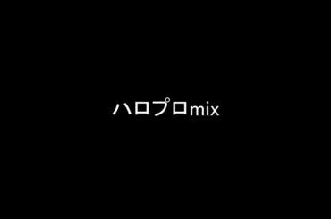 ハロプロmix Part1