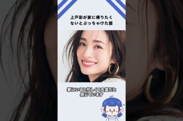 上戸彩が家に帰りたくないとぶっちゃけた話
