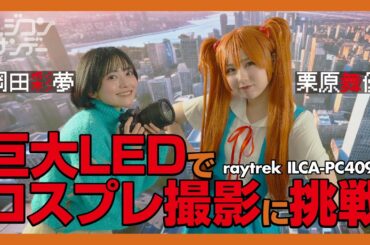 【ニジコンサンデー】第16回「巨大LEDでコスプレ撮影に挑戦」