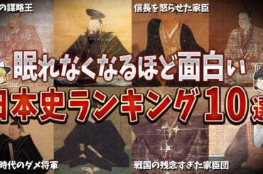 【総編集】眠れなくなるほど面白い日本史ランキング１０選【ゆっくり解説】