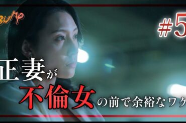 不倫してたら嫁が凸ってきました... #bumpドラマ #余命3ヶ月のサレ夫 #不倫